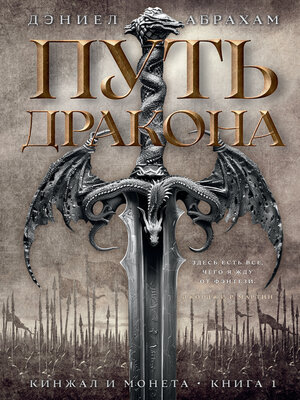 cover image of Кинжал и монета. Книга 1. Путь дракона